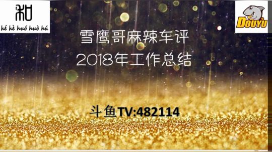 斗鱼汽车雪鹰哥的2018工作总结（完整版）