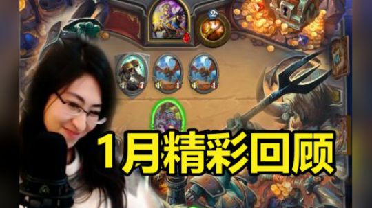 1月精彩回顾：跟乱斗没有缘分