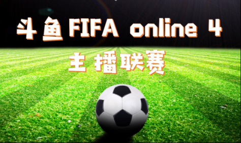 猎浪斗鱼FIFA主播联赛战火重燃