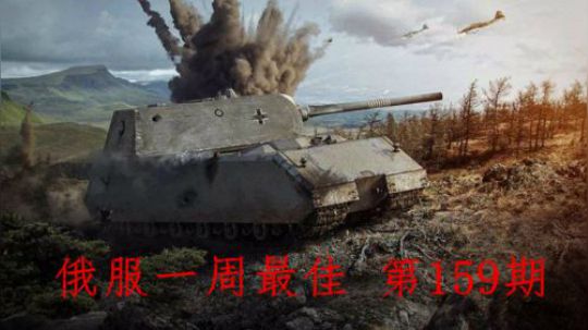 坦克世界 一周最佳159 似曾相识的鼠式