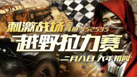 【刺激战场越野汽车拉力赛】趣味赛3场