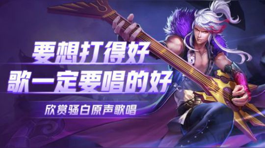 骚白高渐离要想玩的好！歌一定要唱的好