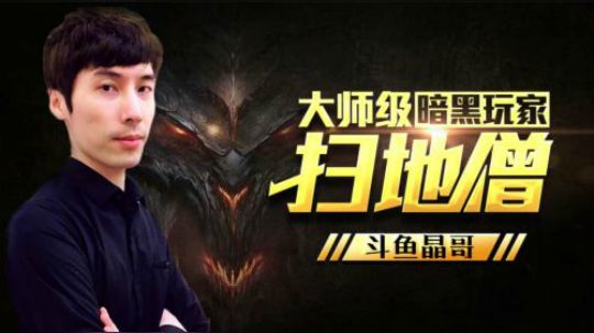 暗黑破坏神三16赛季法师国服第一