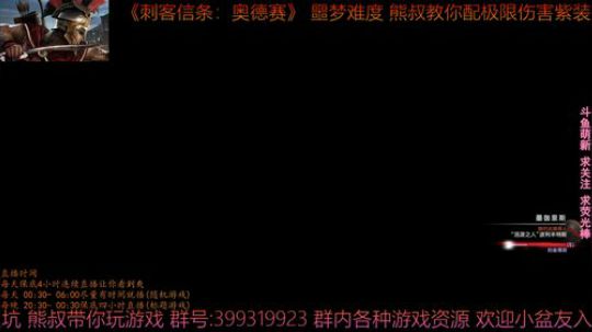 刺客信条奥德赛 最高难度 熊叔带你配紫装 2019-02-11 00点场