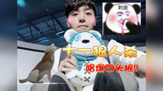 十一狼人杀 《爱的供养》唱爆四头狼