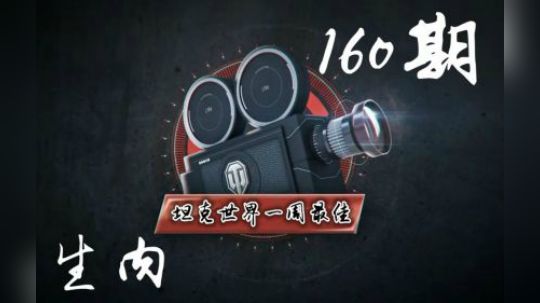 坦克世界 一周最佳 第160期