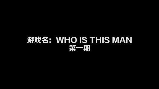 那个男人是谁，第一期