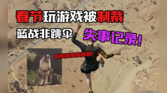 绝地求生：蓝战非高空跳伞致命事故，伞包脱落引起三人阵亡