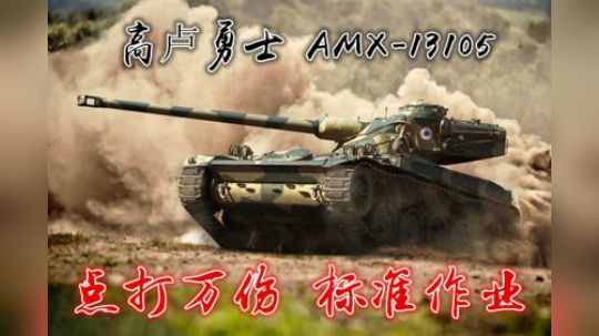 拎大侠坦克世界 13105日常功课 点打万伤