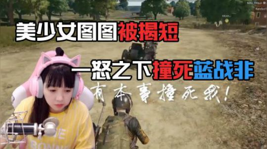 绝地求生：蓝战非揭露妹子队友真实性格，图图一气之下撞死队霸