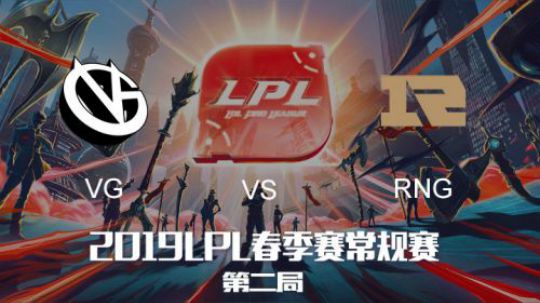 2019LPL春季赛-VGvsRNG-第二场-2.15