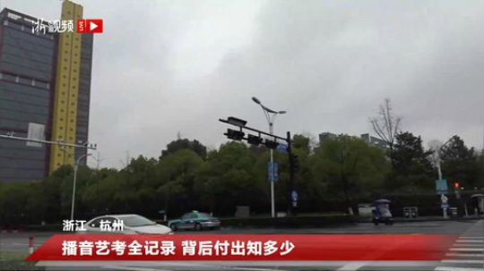 播音艺考全记录 背后付出知多少 2019-02-15 13点场