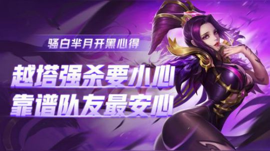 骚白：越塔杀杨戬要小心，靠谱队友很重要