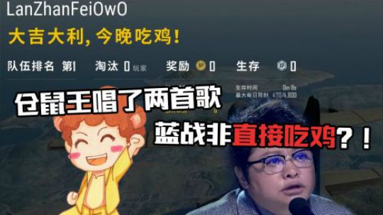绝地求生：蓝战非外放仓鼠王唱的歌，飞机还没跳就可以吃鸡了？