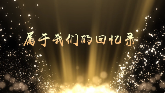 2019我们共同加油