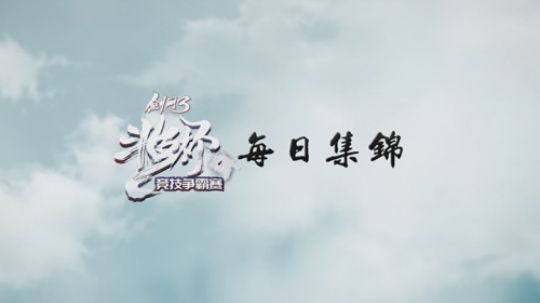 剑网3斗鱼杯小组赛首日精彩集锦