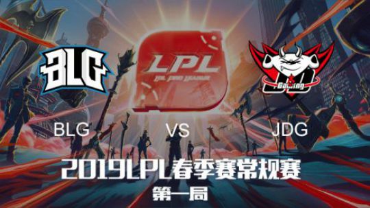 2019LPL春季赛-BLGvsJDG-第一场-2.16