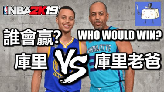 5个库里VS 5个库里老爸！谁会赢？