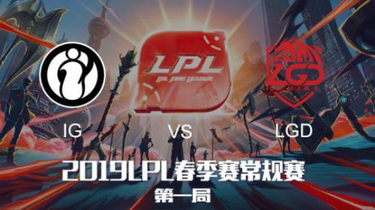 2019LPL春季赛-IGvsLGD-第一场-2.16