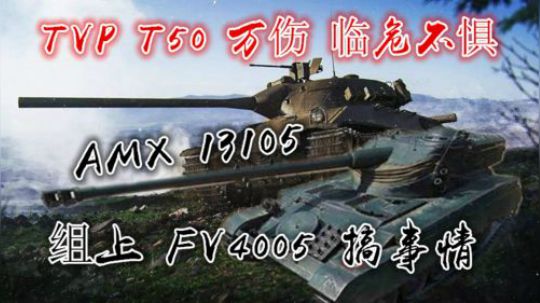 拎大侠坦克世界 主动出击 万伤T50临危不惧