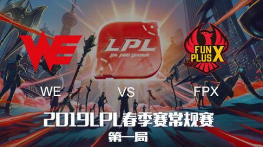 2019LPL春季赛-WEvsFPX-第一场-2.17