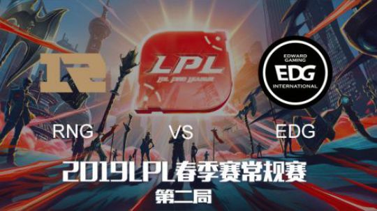 2019LPL春季赛-RNGvsEDG-第二场-2.17