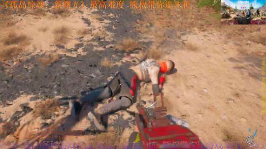 孤岛惊魂新曙光 最高难度 熊叔萌新入坑 2019-02-16 22点场