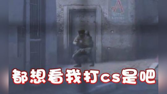 都想看我打狙是吧