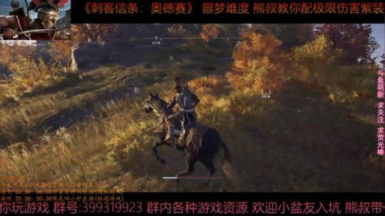 刺客信条奥德赛 最高难度 熊叔带你配紫装 2019-02-18 00点场