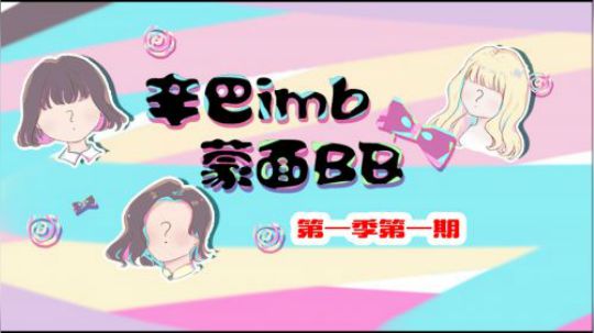 【辛巴の蒙面BB/节目版】这个NB小姐姐是真的牛第一季第一期