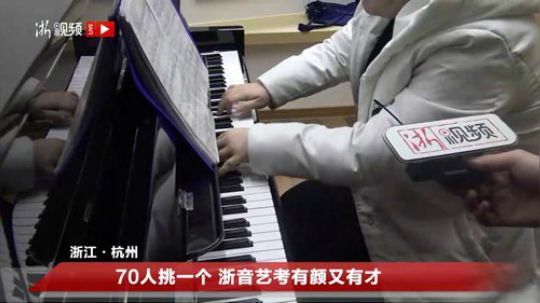 70人挑一个 浙音艺考有颜又有才 2019-02-18 09点场