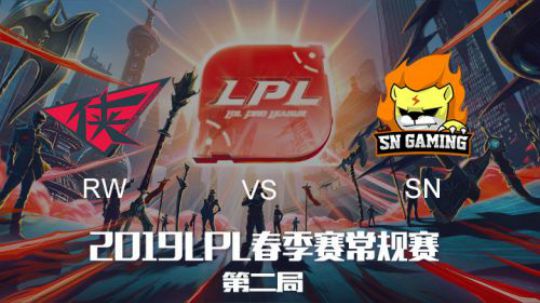 2019LPL春季赛-RWvsSN-第二场-2.19