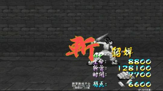 三国战纪貂蝉秒15第二套方案