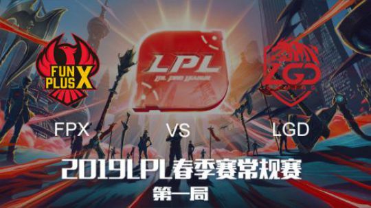 2019LPL春季赛-FPXvsLGD-第一场-2.19