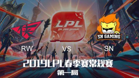 2019LPL春季赛-RWvsSN-第一场-2.19