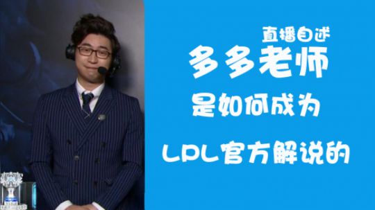 直播自述自己是如何从一位银行HR经理成为现在的LPL官方解说