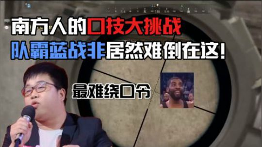 绝地求生：南方人的最难绕口令挑战，蓝战非舌头打结听晕队友
