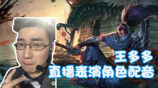 王多多的独门绝技——给英雄联盟的英雄角色们配音！