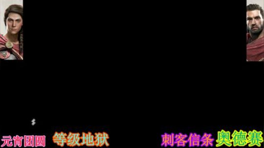 狂战~刺客信条奥德赛 2019-02-19 23点场