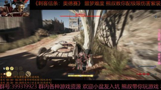 刺客信条奥德赛 最高难度 熊叔带你配紫装 2019-02-20 02点场