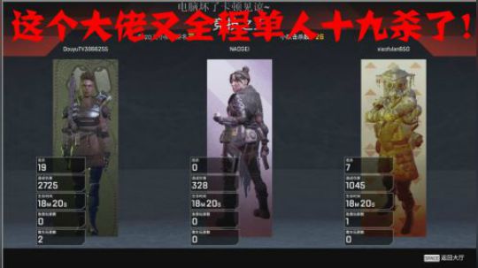 APEX英雄 这个大佬又全程单人十九杀吃鸡！
