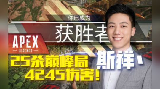 【Apex英雄】斯祥丶25杀巅峰局，4245伤害！