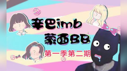 【辛巴の蒙面BB】辛巴大跳18年热单<solo>！！！