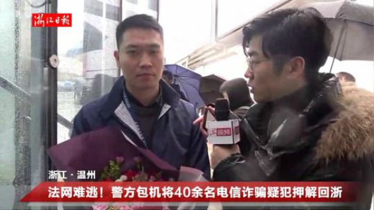 警方包机将40余名电信诈骗疑犯押解回浙 2019-02-21 15点场