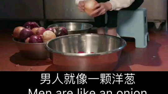 男人就像一颗洋葱