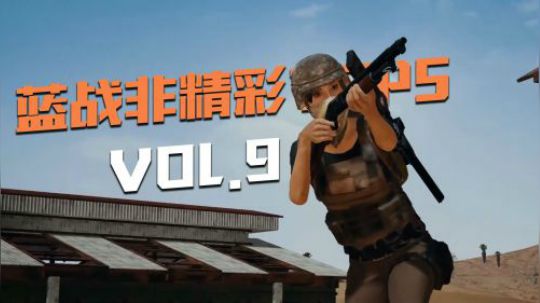 蓝战非精彩TOP5VOL9：丛林野战临危不乱，雪地兵王计杀四