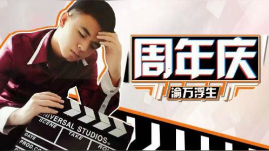 一周年庆典视频