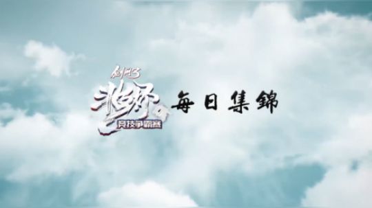 剑网3斗鱼杯淘汰赛day2精彩集锦