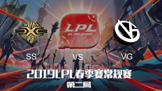 2019LPL春季赛SSvsVG第二场