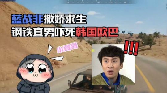 绝地求生：直男蓝战非性格大变玩撒娇，韩国欧巴都听哭了